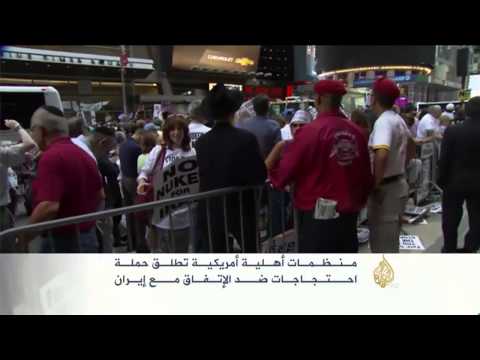 شاهد منظمات أهلية أميركية تطلق حملة ضد الاتفاق النووي