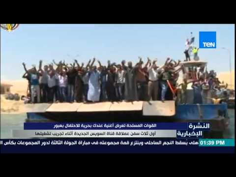 بالفيديو القوات المسلحة تعرض عندك بحرية للاحتفال بأول ثلاث سفن