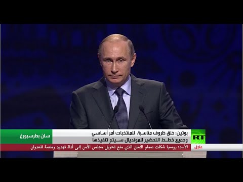 شاهد الرئيس بوتين يدعو إلى تهيئة الظروف المناسبة للمنتخبات