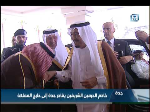 شاهد خادم الحرمين الشريفين يغادر جدة إلى خارج المملكة