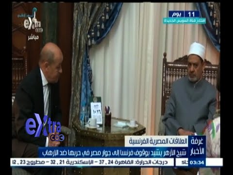 شاهد شيخ الأزهر يشيد بوقوف فرنسا إلى جوار مصر