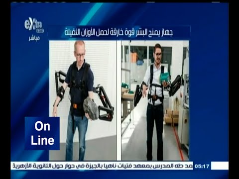 شاهد جهاز يمنح البشر قوة خارقة لحمل الأوزان الثقيلة