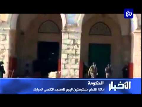 شاهد الأردن يستنكر الاقتحامات الإسرائيلية للمسجد الأقصى