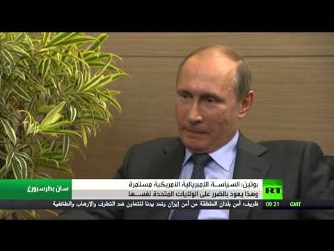 بالفيديو الرئيس بوتين يؤكد استمرار السياسـة الإمبريالية الأميركية