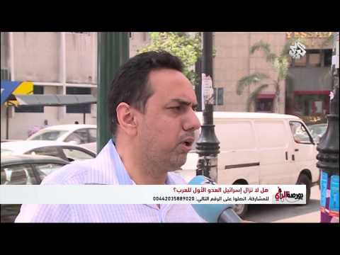 شاهد رأي اللبنانيين حول إذا كانت إسرائيل العدو الأول للعرب