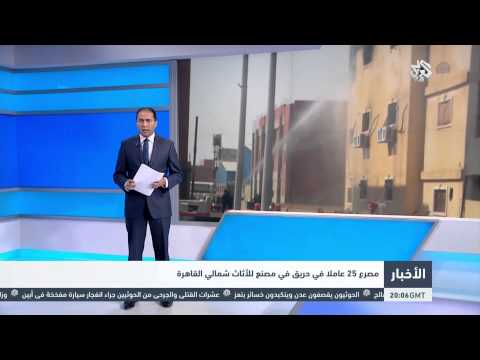 شاهد وفاة 25 عاملا إثر حريق مصنع للأثاث في القاهرة