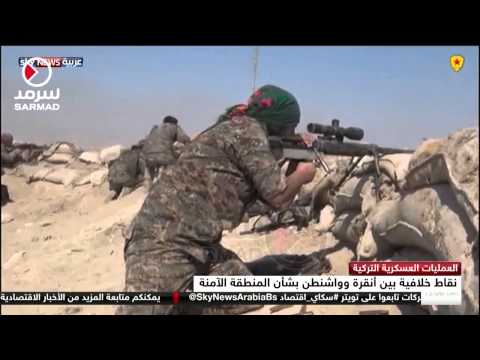 شاهد نقاط خلافية بين أنقرة وواشنطن بشأن المنطقة الآمنة