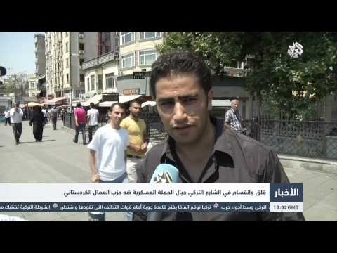 بالفيديو آراء الشارع التركي حيال الحملة العسكرية ضد العمال