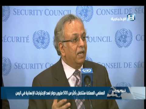 شاهد السعودية تقدم 500 مليون دولار لدعم اليم