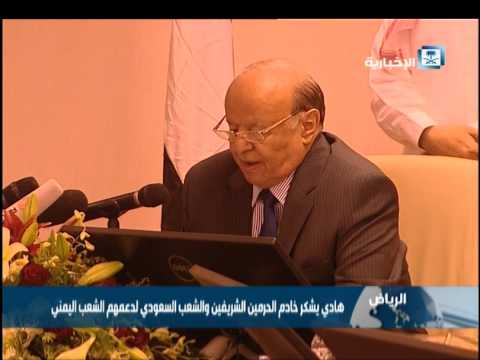 شاهد الرئيس هادي يشكر الملك والشعب السعودي