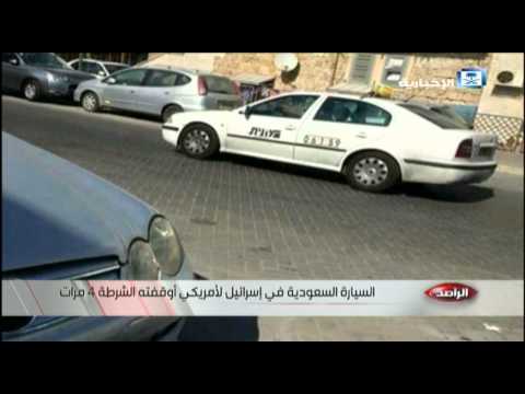 شاهد السيارة السعودية في إسرائيل خاصة بـأميركي