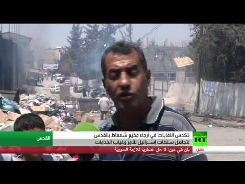 شاهدمخيم شعفاط في القدس يعاني من النفايات