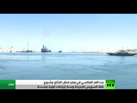 شاهد اقتراب افتتاح قناة السويس الجديدة