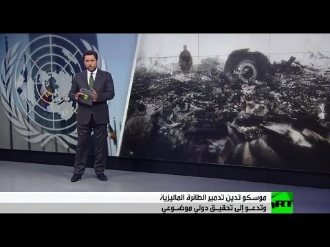 بالفيديو موسكو ترفض تسييس سقوط الطائرة الماليزية