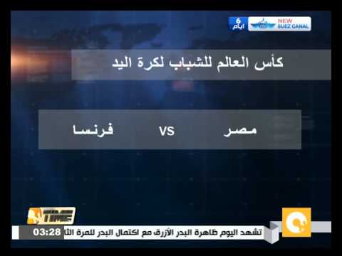 بالفيديو منتخب مصر للشباب يلتقي نظيره الفرنسي