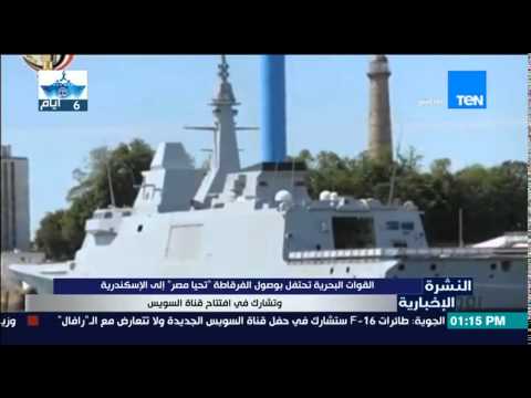بالفيديو البحرية تحتفل لوصول الفرقاطة تحيا مصر إلى الإسكندرية