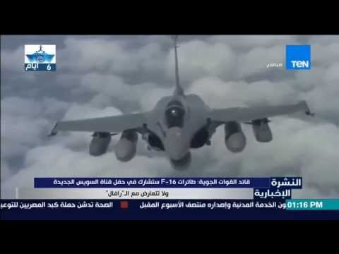بالفيديو مشاركة طائرات f16 في حفل قناة السويس الجديدة