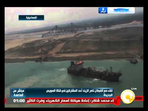 شاهد الزيات يكشف شاهد الزيات يكشف تفاصيل مشاركته في حفر القناة الجديدة تفاصيل مشاركته في حفر القناة الجديدة