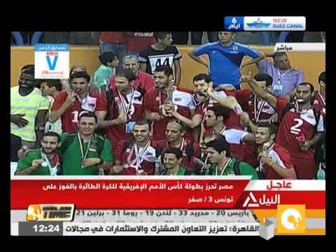 شاهد منتخب مصر للطائرة يتوّج بطلا لأفريقيا