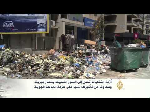 شاهد النفايات تهدد حركة الملاحة في مطار بيروت