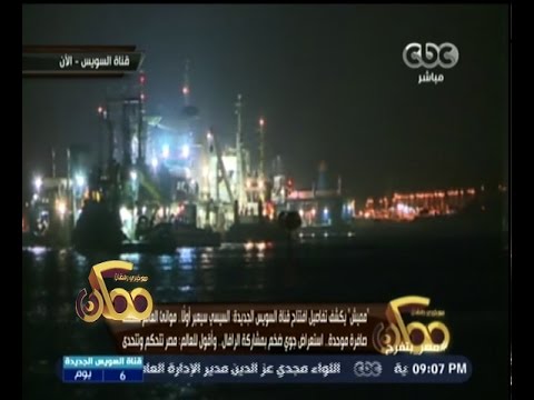 شاهد مميش يكشف تفاصيل افتتاح قناة السويس الجديدة