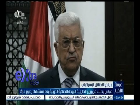 عباس يطلب من وزير الخارجية التوجه للجنائية الدولية