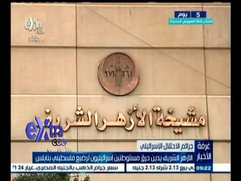 الأزهر الشريف يدين حرق إسرائيلين لرضيع فلسطيني