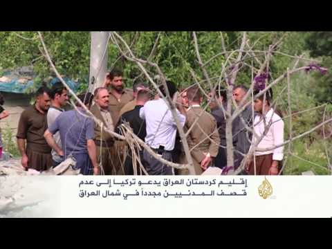 شاهد إقليم كردستان يدعو تركيا إلى عدم قصف المدنيين