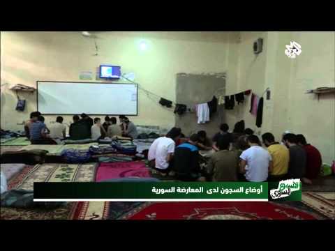 شاهد أوضاع السجون لدى المعارضة السورية