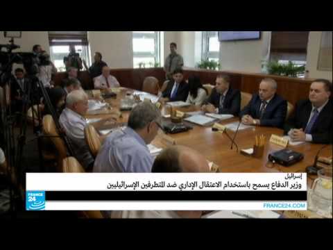 بالفيديو موافقة على تطبيق الاعتقال الإداري ضد المتطرفين الإسرائيليين