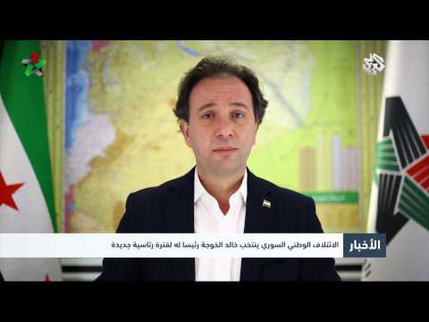 ‫‏شاهد الائتلاف السوري يعيد انتخاب خالد الخوجة