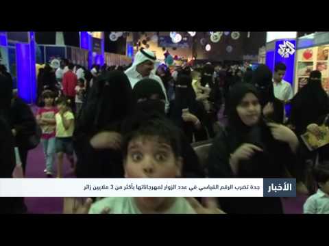 ‫‏شاهد جدة تضرب الرقم القياسي في عدد الزوار لمهرجاناتها