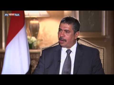 شاهد بحاح يؤكد رفض التدخل الإيراني في اليمن