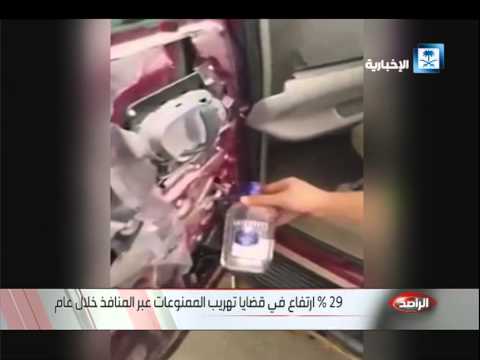 شاهد زيادة قضايا تهريب الممنوعات عبر المنافذ السعودية