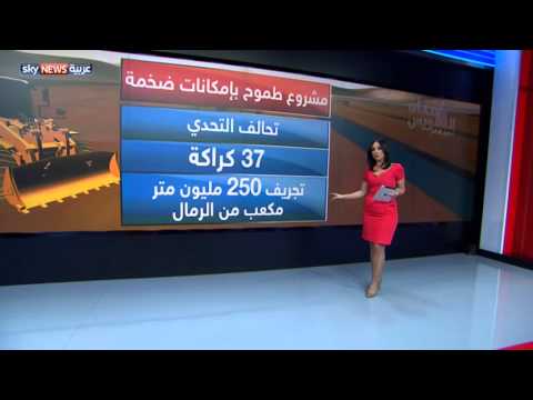 شاهد مصر تحقق حلم قناة السويس الجديدة