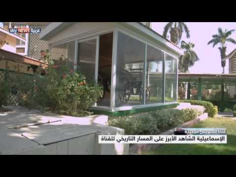 شاهد الإسماعيلية الشاهد الأبرز على المسار التاريخي للقناة