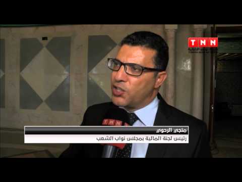 شاهد مناقشة مشروع قانون المالية التكميلي في تونس