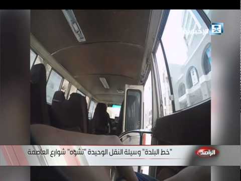 شاهد خط البلدة وسيلة النقل الوحيدة تشوه شوارع الرياض