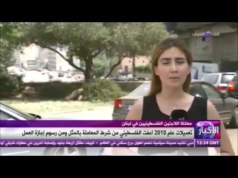 شاهد قوانين لبنان تحرم الفلسطينيين من مهن عديدة