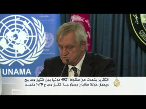 شاهد تقرير أممي يوثق الضحايا المدنيين في أفغانستان