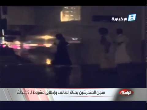 شاهد سجن المتحرشين بفتاة الطائف