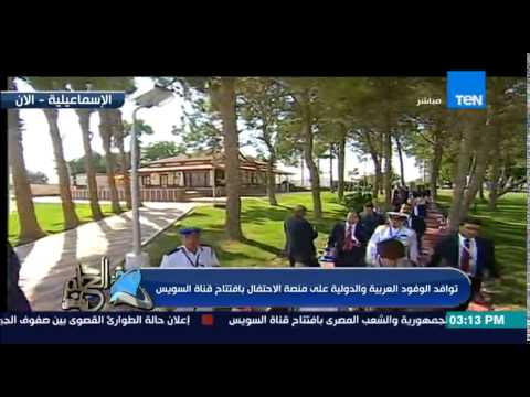 شاهد توافد الوفود الدولية على منصة الاحتفال بالقناة الجديدة