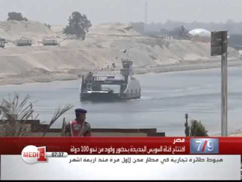 شاهد انطلاق عمل قناة السويس الجديدة في مصر