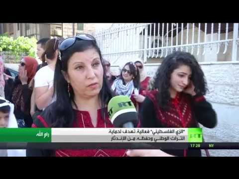 شاهد الزي الفلسطيني التقليدي علامة مسجلة