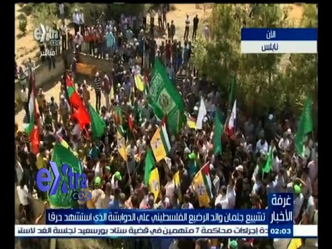 شاهد تشييع جثمان والد الرضيع الفلسطيني علي الدوابشة