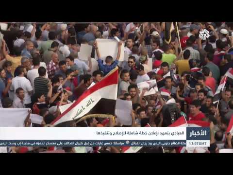 شاهد العبادي يتعهد بخطة شاملة للإصلاح وتنفيذها في العراق