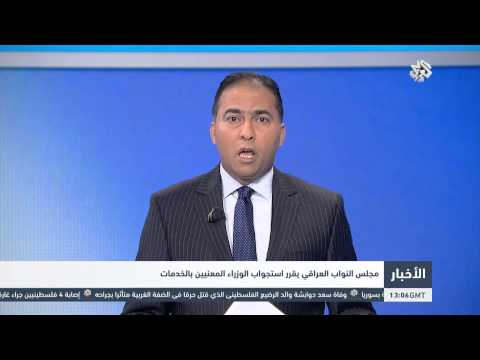 شاهد مجلس النواب العراقي يستجوب الوزراء المعنيين بالخدمات