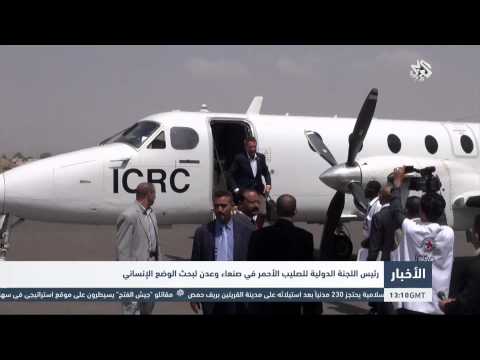 شاهد رئيس اللجنة الدولية للصليب الأحمر في صنعاء وعدن