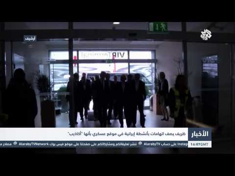 شاهد ظريف ينفي وجود أنشطة إيرانية في موقع برشين