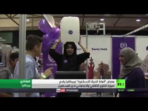 شاهد معرض أنماط الحياة الإسلامية